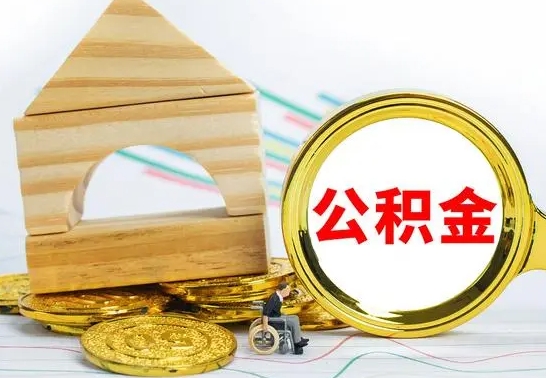 巴音郭楞离职后如何取出公积金（离职了怎么取公积金）